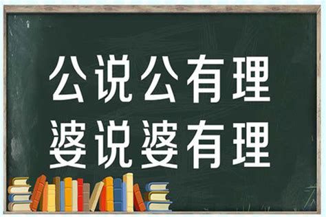 公說公有理 婆說婆有理|公說公有理，婆說婆有理的意思/解釋/注音/典故/出處/讀音